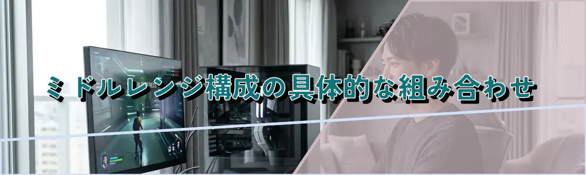 ミドルレンジ構成の具体的な組み合わせ
