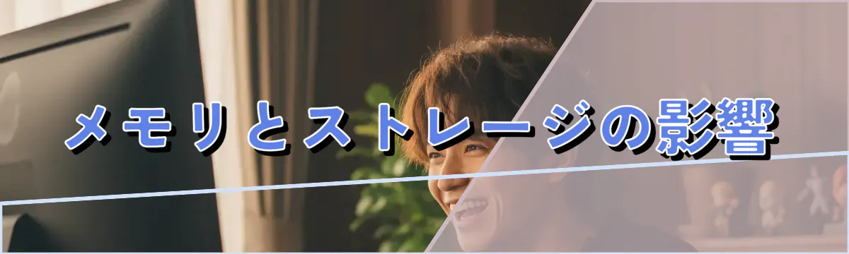 メモリとストレージの影響