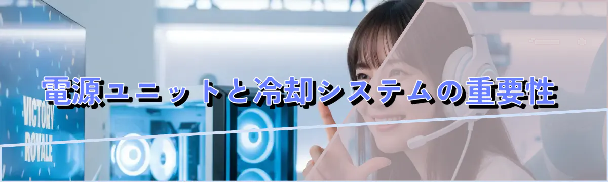 電源ユニットと冷却システムの重要性