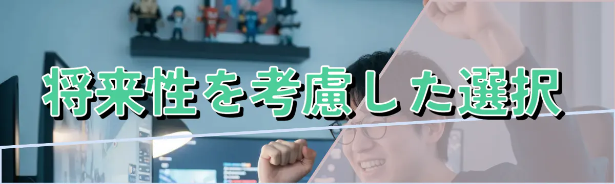 将来性を考慮した選択