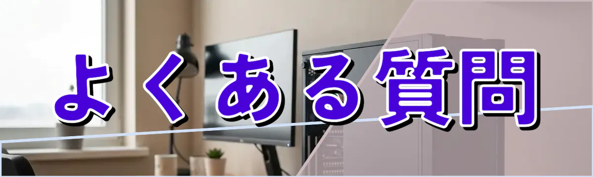 よくある質問