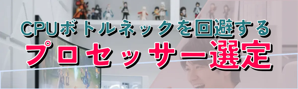 CPUボトルネックを回避するプロセッサー選定