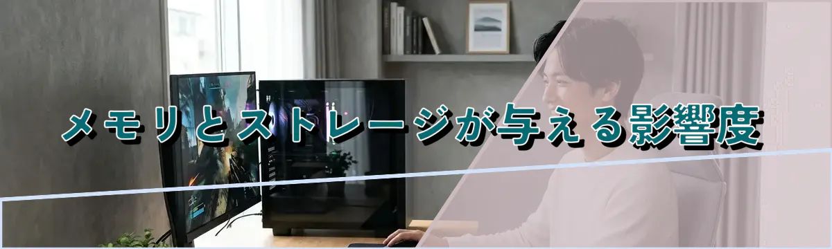 メモリとストレージが与える影響度