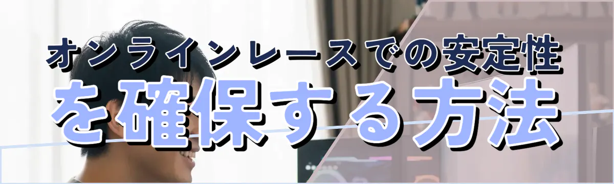 オンラインレースでの安定性を確保する方法