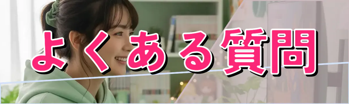 よくある質問