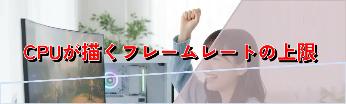 CPUが描くフレームレートの上限