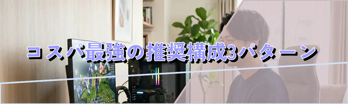コスパ最強の推奨構成3パターン