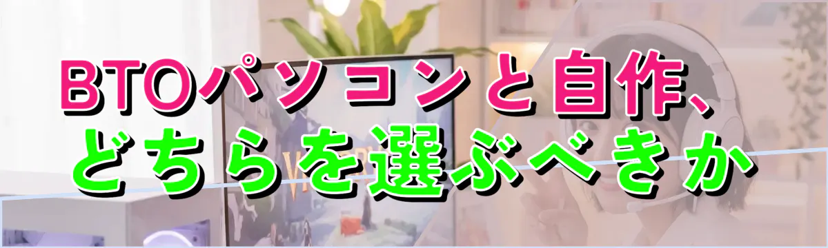BTOパソコンと自作、どちらを選ぶべきか