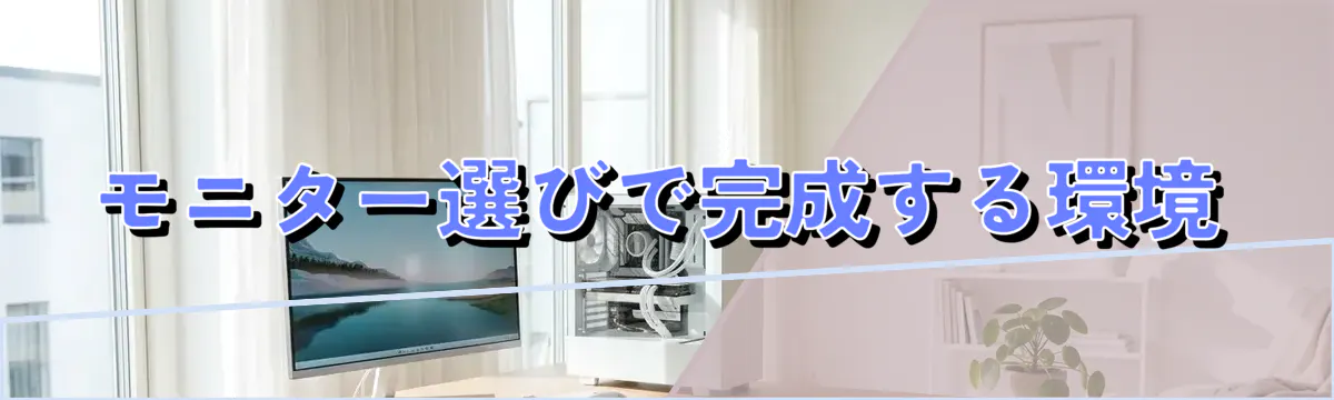 モニター選びで完成する環境