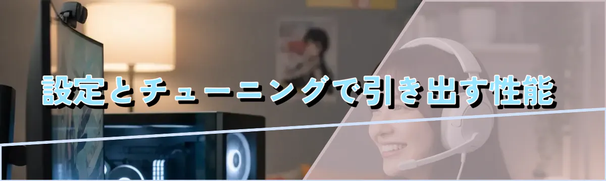 設定とチューニングで引き出す性能