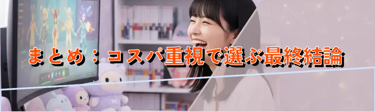 まとめ：コスパ重視で選ぶ最終結論