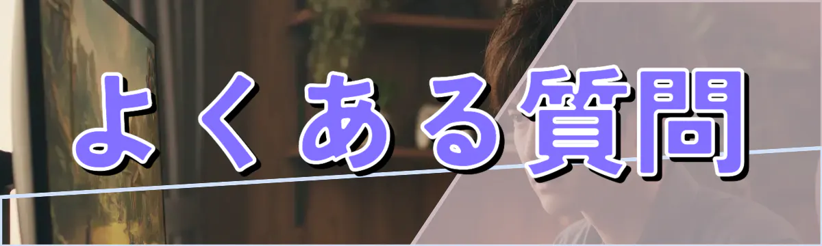 よくある質問