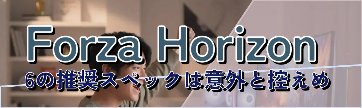Forza Horizon 6の推奨スペックは意外と控えめ