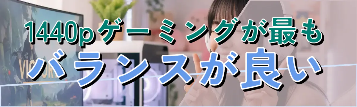 1440pゲーミングが最もバランスが良い