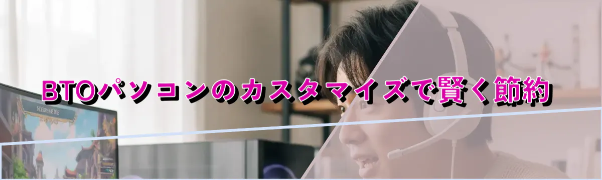BTOパソコンのカスタマイズで賢く節約