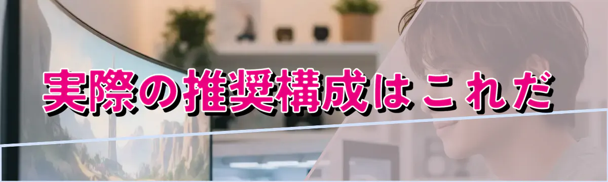 実際の推奨構成はこれだ
