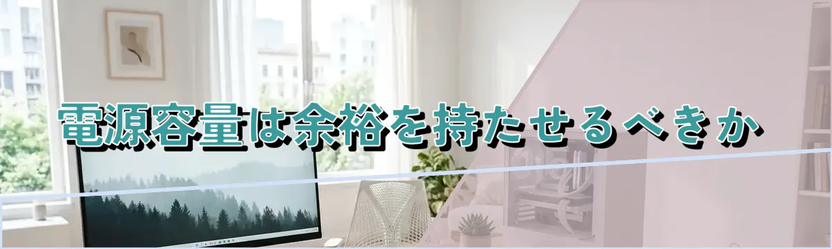 電源容量は余裕を持たせるべきか