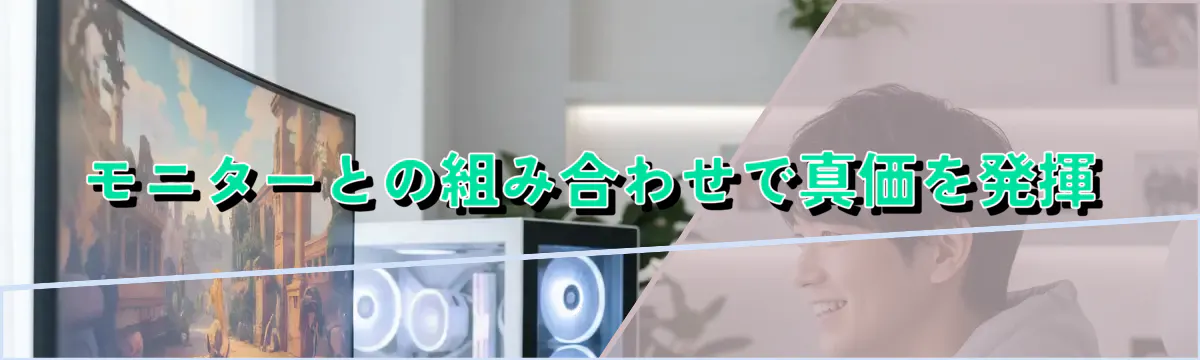 モニターとの組み合わせで真価を発揮