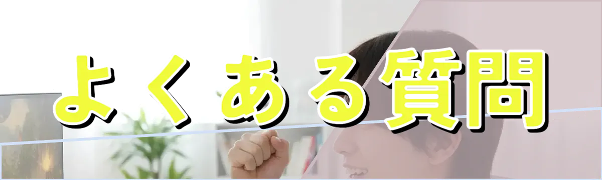 よくある質問