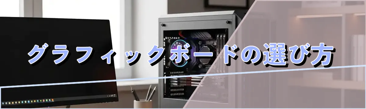 グラフィックボードの選び方