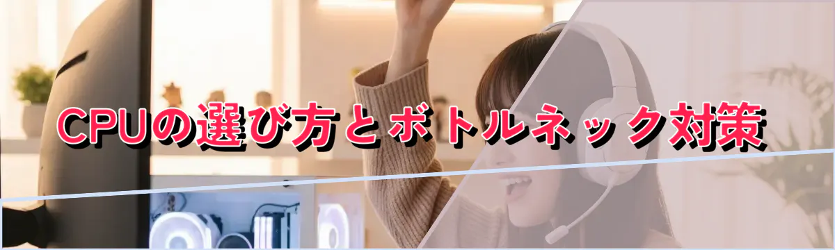 CPUの選び方とボトルネック対策