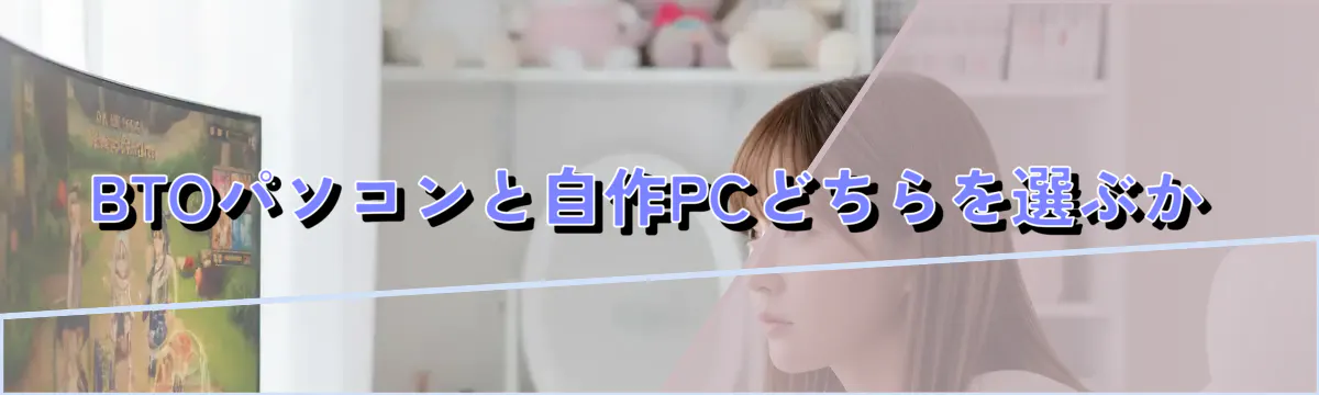 BTOパソコンと自作PCどちらを選ぶか