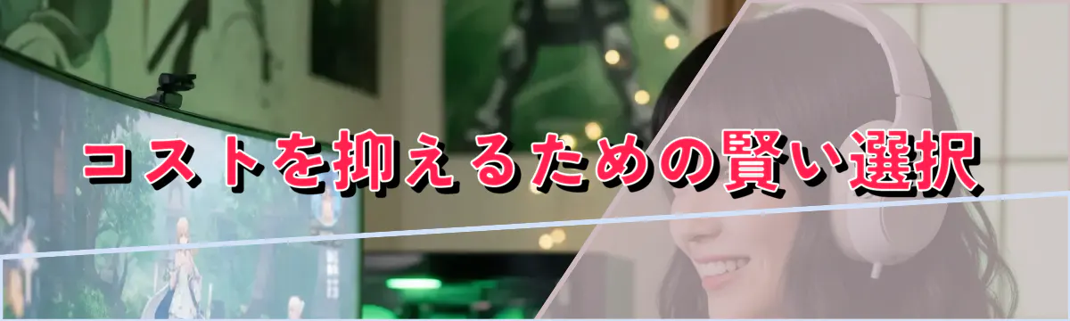 コストを抑えるための賢い選択