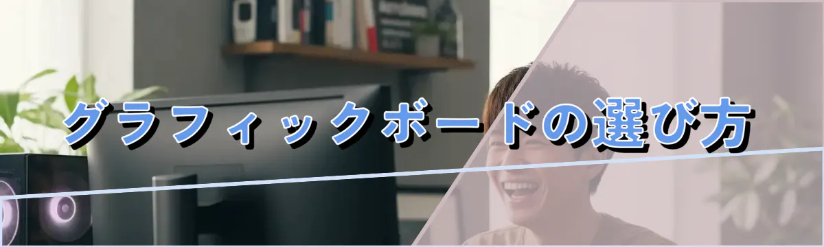 グラフィックボードの選び方