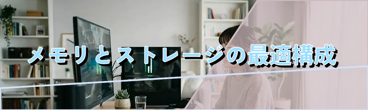 メモリとストレージの最適構成
