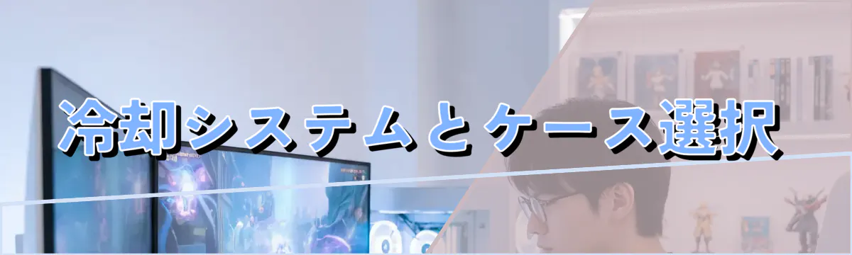 冷却システムとケース選択
