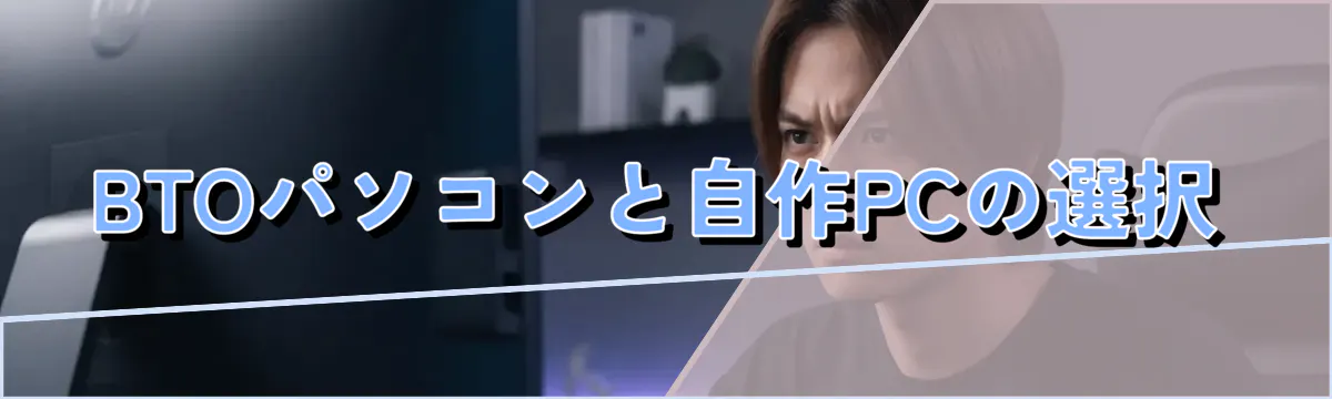 BTOパソコンと自作PCの選択