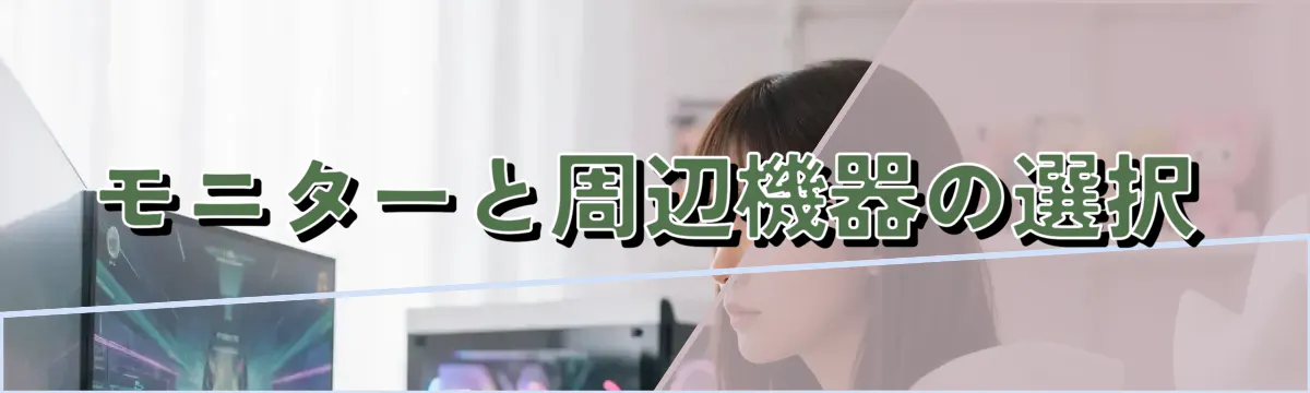 モニターと周辺機器の選択