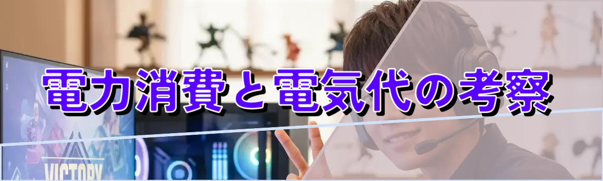 電力消費と電気代の考察