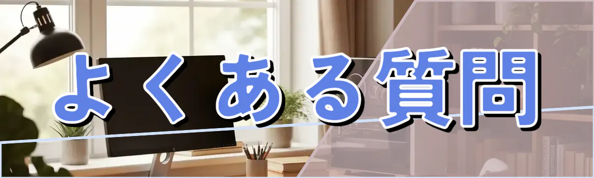 よくある質問