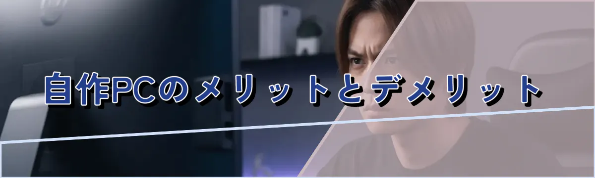 自作PCのメリットとデメリット