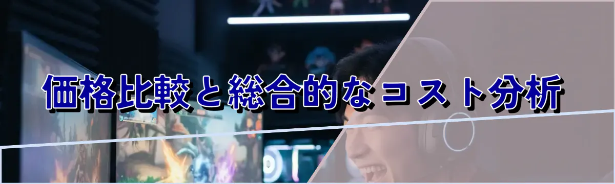 価格比較と総合的なコスト分析