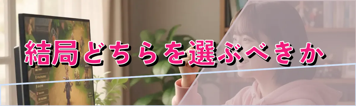 結局どちらを選ぶべきか