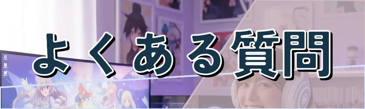 よくある質問