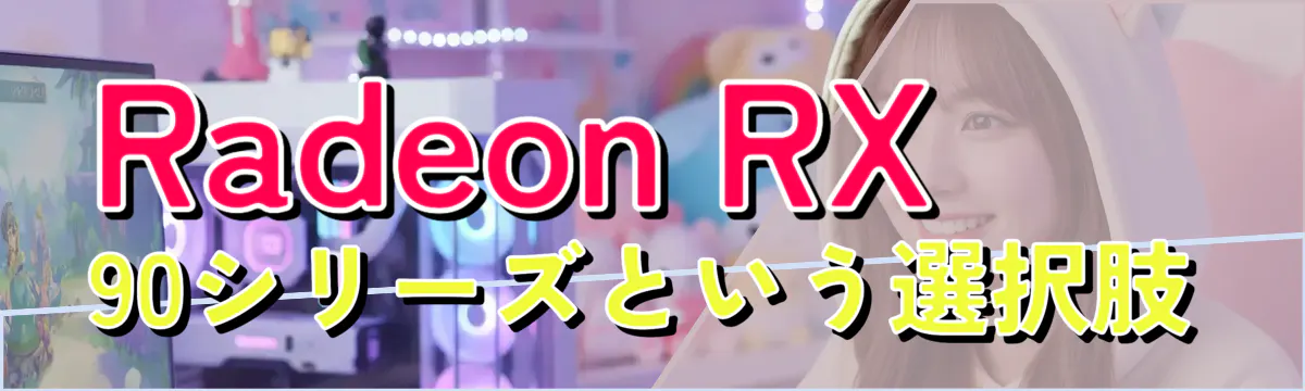 Radeon RX 90シリーズという選択肢