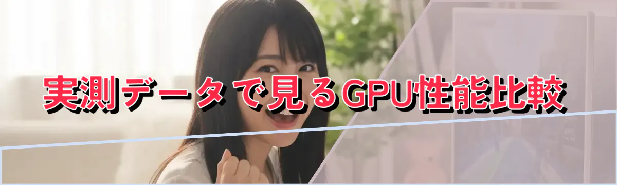 実測データで見るGPU性能比較