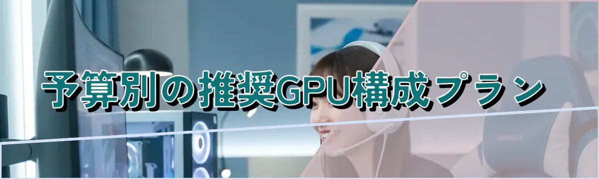 予算別の推奨GPU構成プラン