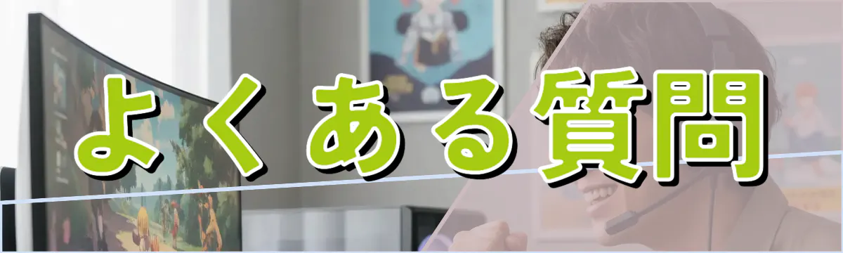 よくある質問