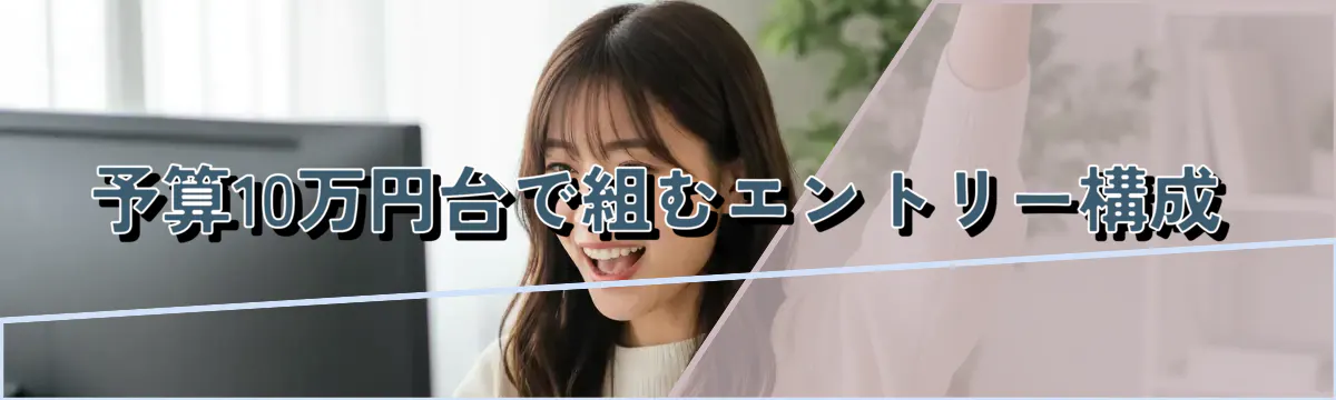 予算10万円台で組むエントリー構成