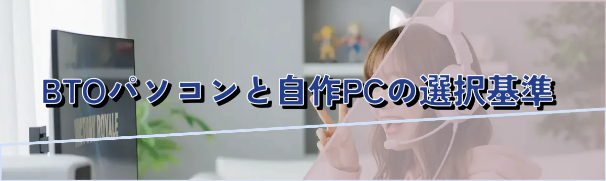 BTOパソコンと自作PCの選択基準