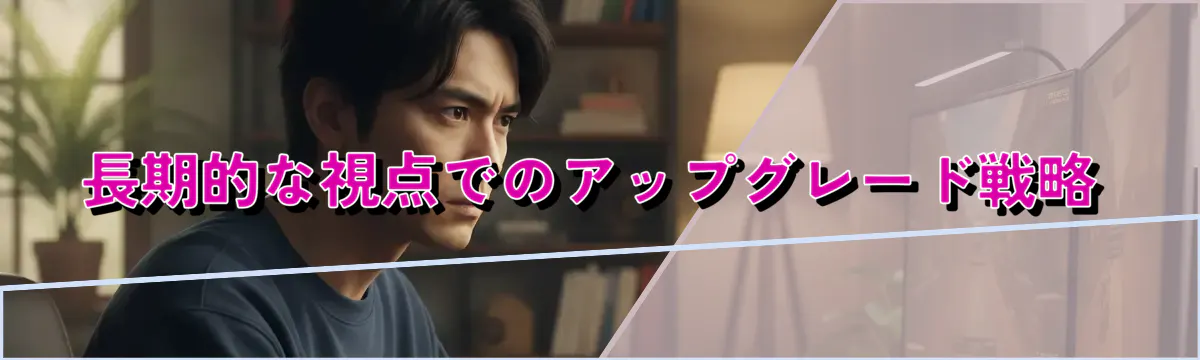 長期的な視点でのアップグレード戦略