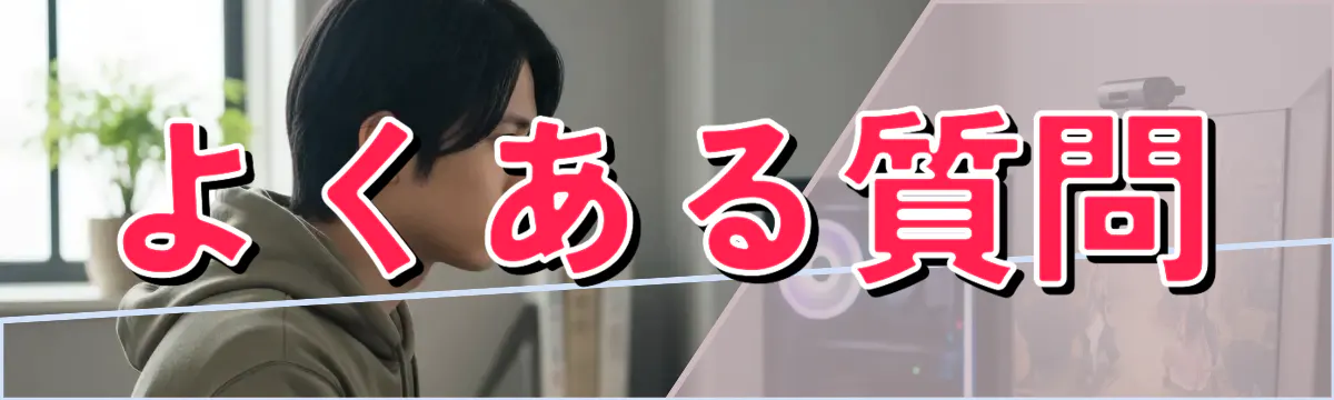よくある質問