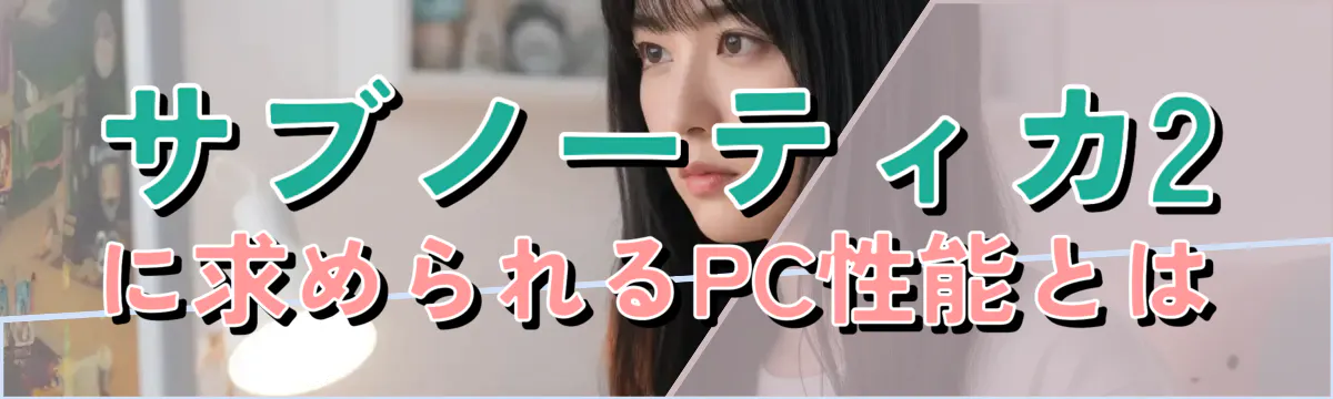 サブノーティカ2に求められるPC性能とは