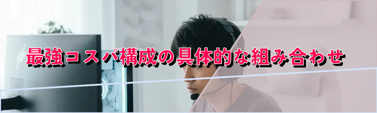 最強コスパ構成の具体的な組み合わせ