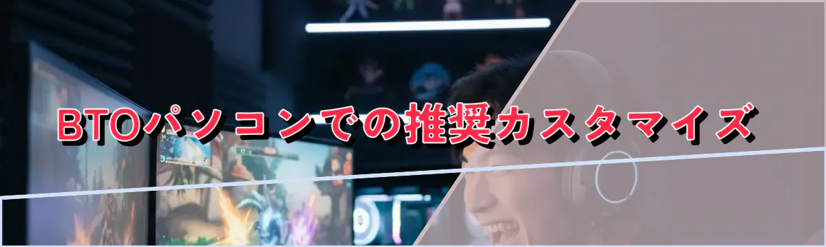 BTOパソコンでの推奨カスタマイズ
