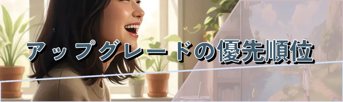 アップグレードの優先順位